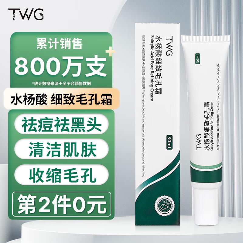 TWG水杨酸细致毛孔霜30ml/盒拍6件凑200-20补贴券，500-40plus会员券，300-50满减后，6.6