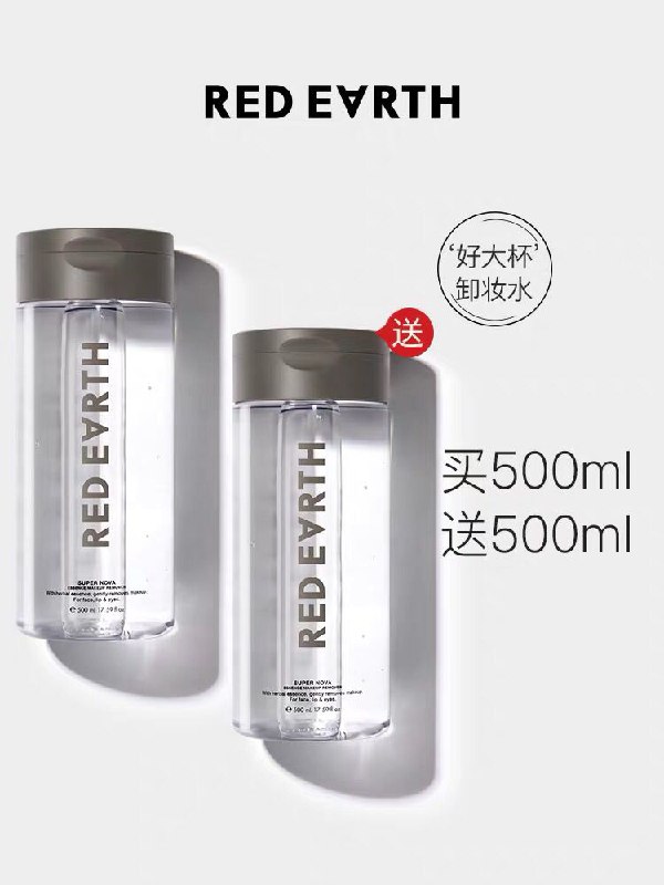 0点后下单/先领券红地球明星草本卸妆水58元共500ml×2瓶(fyUSc5vUr6N)/
