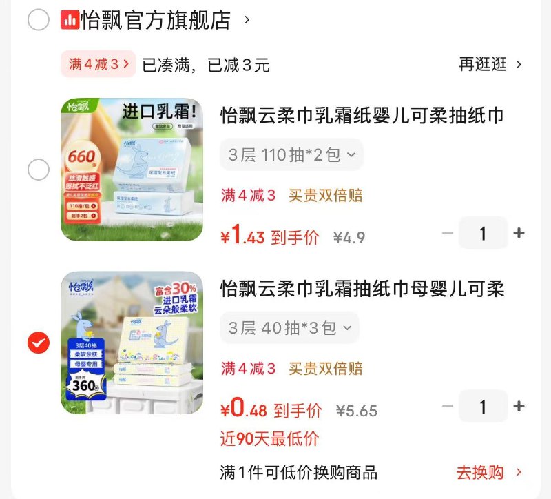 APP首页点击9.9包邮进入天天抽好运模块第1次抽中 紅包；互动后第2次抽必中4-3卷0.6元左右 怡飘 乳霜纸 40抽*3包