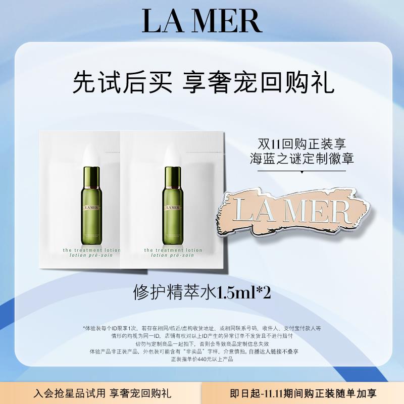 9.9试用 海蓝之谜修护精萃水1.5ml*2/ CZ0001 /)ltKHWbmtflG)//