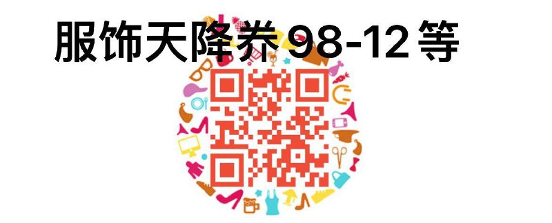 12点，领服饰天降奍 全品抵扣 m.fanli.me
