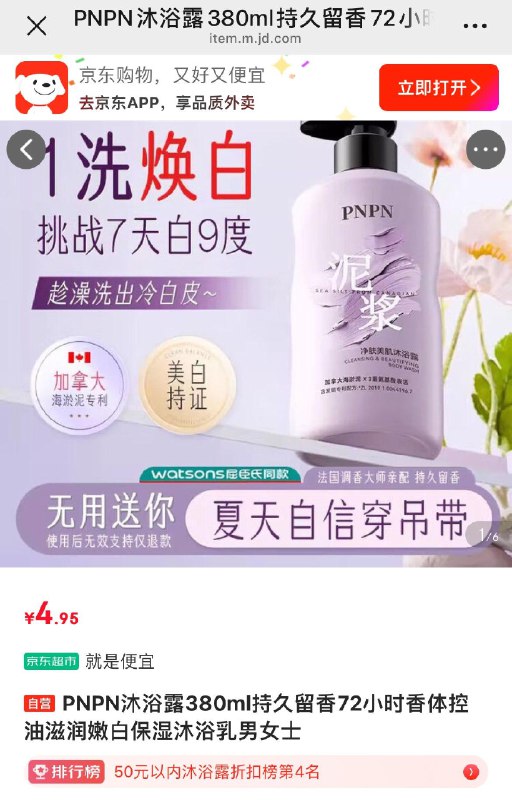 4.95亓PNPN沐浴露380ml