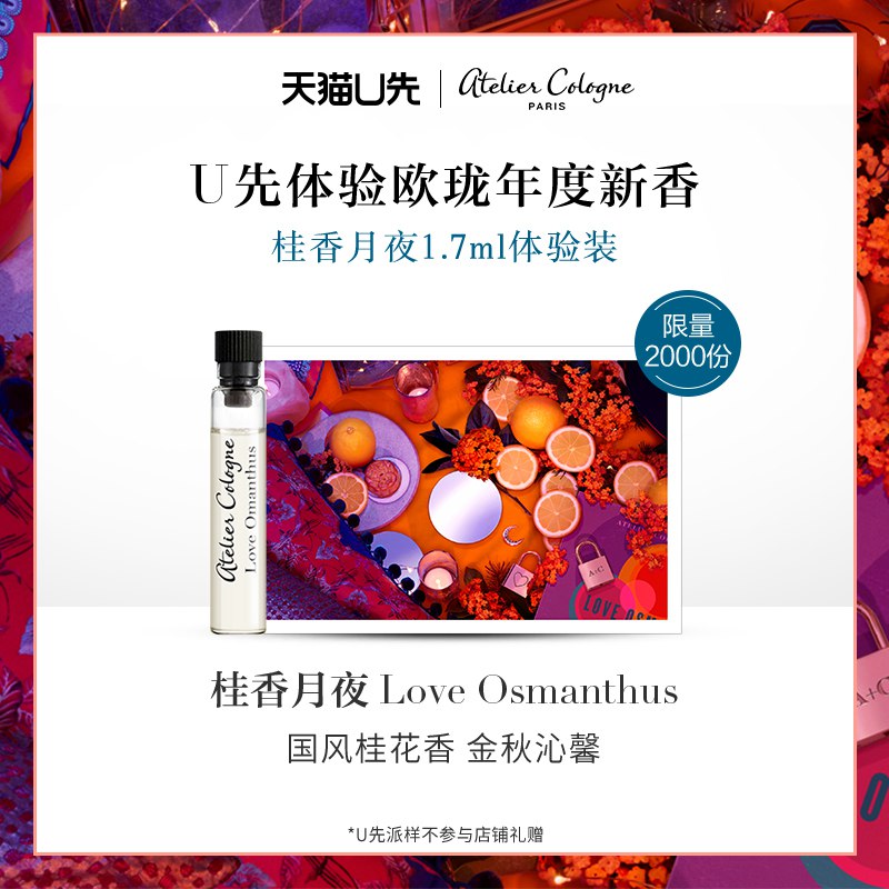 U先符合是13.9亓AtelierCologne桂花月夜香水1.7ml  (HArY1COTs4v)