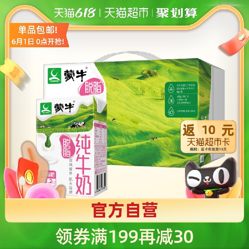 0点开始 叠199-30猫超券拍3件192元 共3箱72盒 再返30猫卡 实际到手162元蒙牛脱脂纯牛奶250ml*72盒(onntX5jzYcN)/  ---每天都要领3️⃣次！记得哦👉