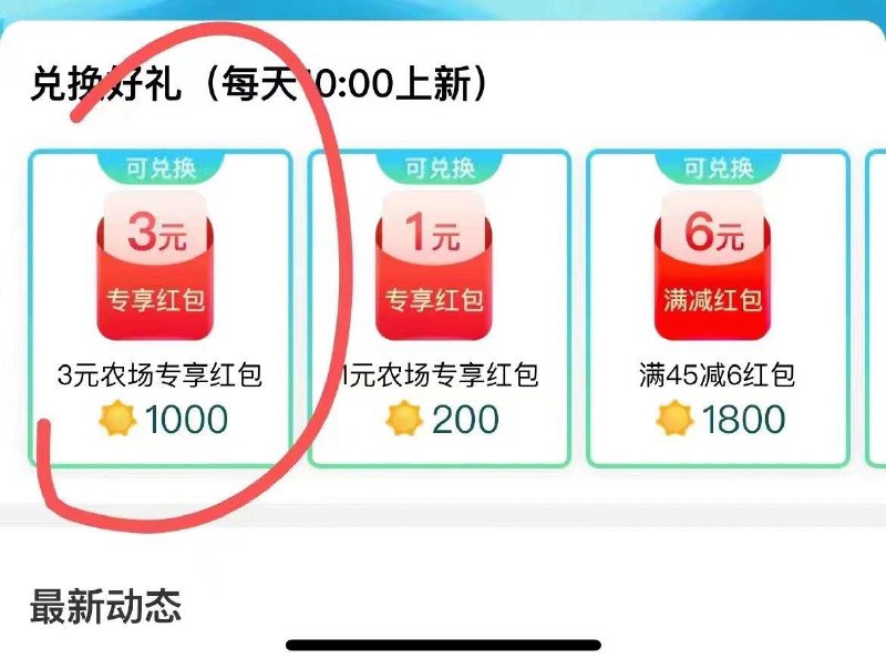 芭芭农场阳光，兑换3虹包