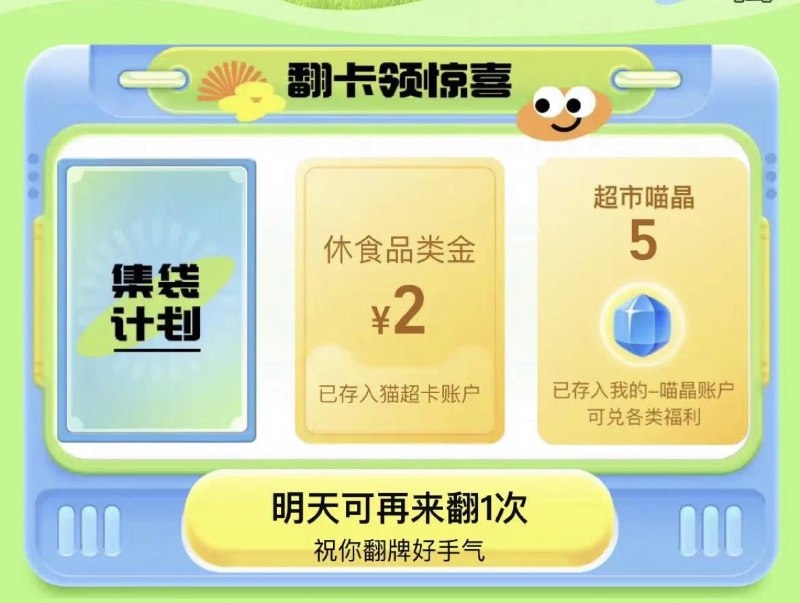 天猫超市，左上角每日签到--小绿袋福利，概率得2💵食品品类金