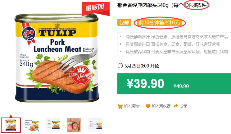 郁金香经典肉罐头340g（每个ID限购5件）包邮 前30分钟第2件0元 拍5件叠加199-25券69.75元 (2OJs1JQUneE)