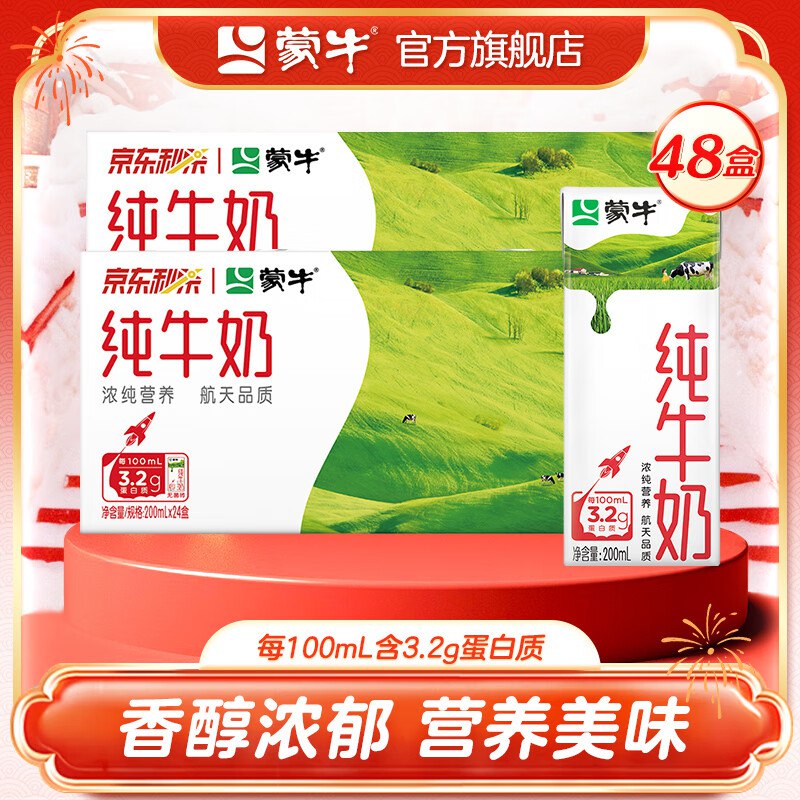 蒙牛纯牛奶200ml×24包*2提装