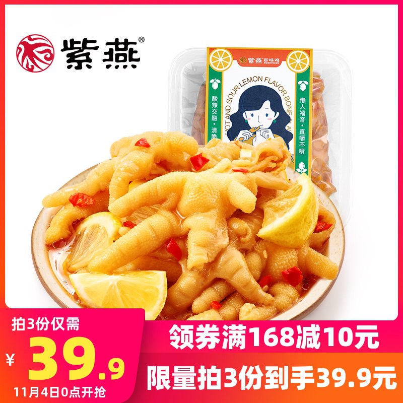 3件拍3件 39.9元紫燕食品旗舰店酸辣柠檬无骨鸡凤爪(f4ruckoZR8v)/