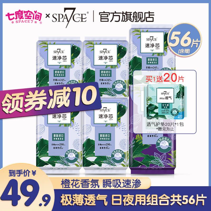 29.9元 spa7ce旗舰店七度空间净芯卫生巾组合56片(CPlAXGtEe8o)/ 红包：