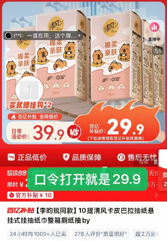 29.9亓速度✨限时百亿扑贴折2.9亓一提❗手速快啊【清风】悬挂式抽纸×10提9/H6KS47oL9C7// AA11