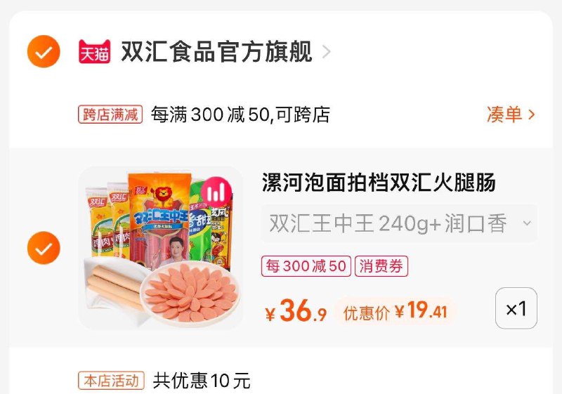 19.7亓史低 双汇火腿肠5袋装下泡面 螺蛳粉 当零食 都合适热量低不怕吃胖 关键非常解馋!-2. 最后一步 凑单商品拍1件(s49V2MiiPSy)/   两个东西一起【先付款】然后单独把凑单【退款】