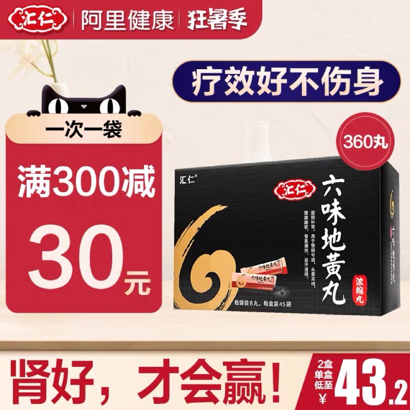 1.领券 加入购物车1件【阿里健康大药房】汇仁六味地黄地丸360粒/盒(RPcH2qayWkV)/坚持吃 不要熬夜 滋阴补肾