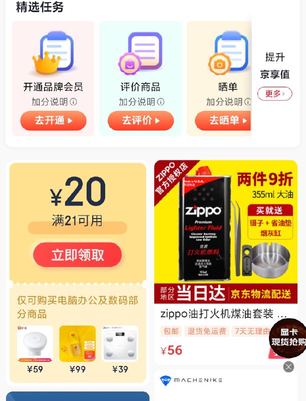京东APP 我的 京享值拉到精选任务下面第一个图标把21-20数码劵 领了---每天都要领3️⃣次！记得哦👉