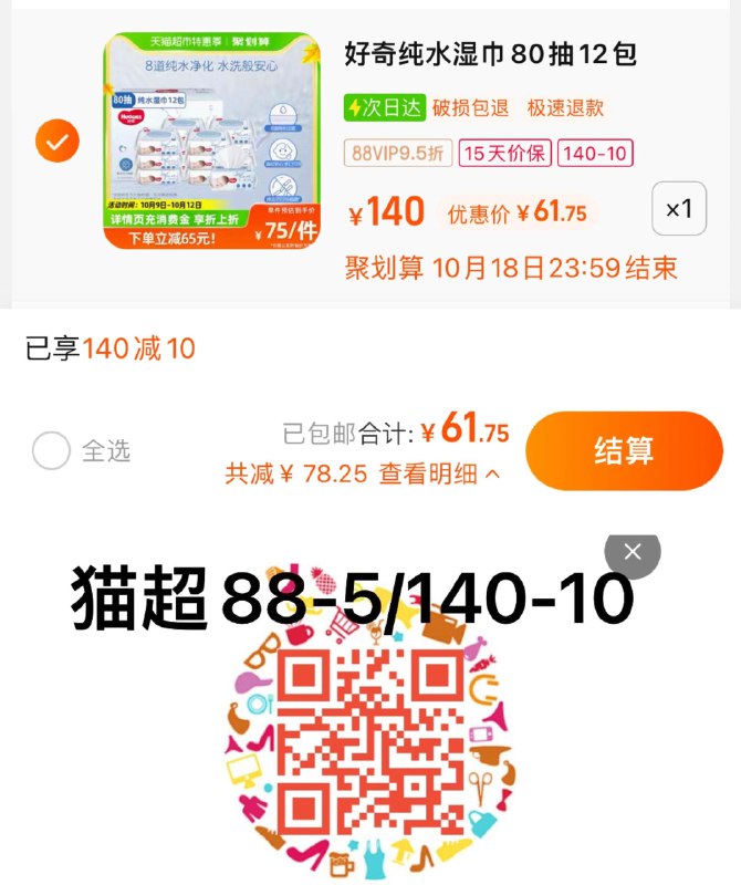 1.叠140-10猫超券，拍1件vip到手 【61.75】折单包5.1亓好奇纯水亲肤婴儿湿巾80抽*12包/ CZ3457 /)QvJlWbRA5y6)//