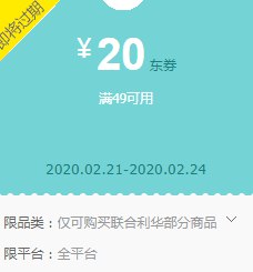 京东领券 联合利华49-20东券可用券：