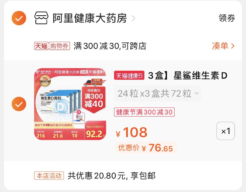 2.凑单商品 也加购物车1件两个东西一起提交并付款然后再单独退款凑单商品星鲨维生素滴剂3盒 到手76.6元(qXlTX1UieZJ)/