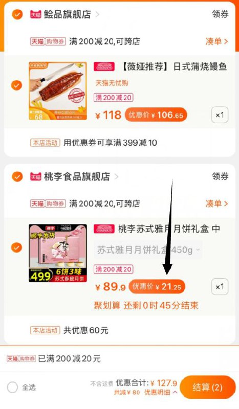 3，领商品下200-20券一起付款,然后退款凑单(6A66cUPRem1)/桃李月饼到手 21元