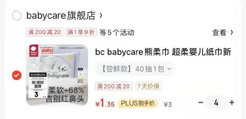 如前面领到10-6全品Bbc熊柔巾40抽拍4，1.35/包