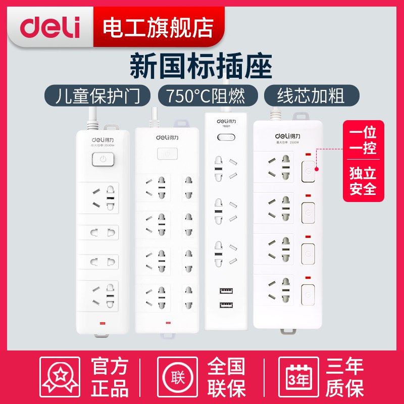 14.9元【得力电工旗舰店】家用新国标多功能插板插排(Ei4lX7NN4Zg)/
