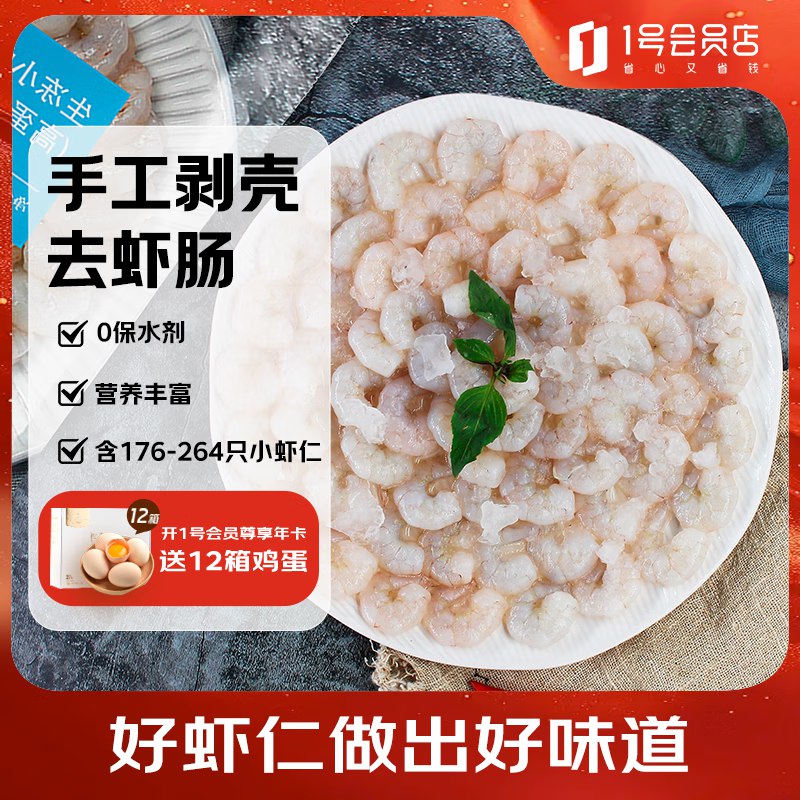 自营1号会员店生鲜合集①去壳小虾仁0添加净重2斤（176-264只）