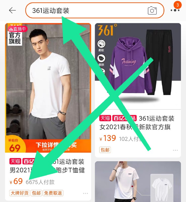2.百亿补贴 页面直达右上角 搜“361运动套装”官方旗舰店百亿补贴69元(StcTXVfrZ2K)/