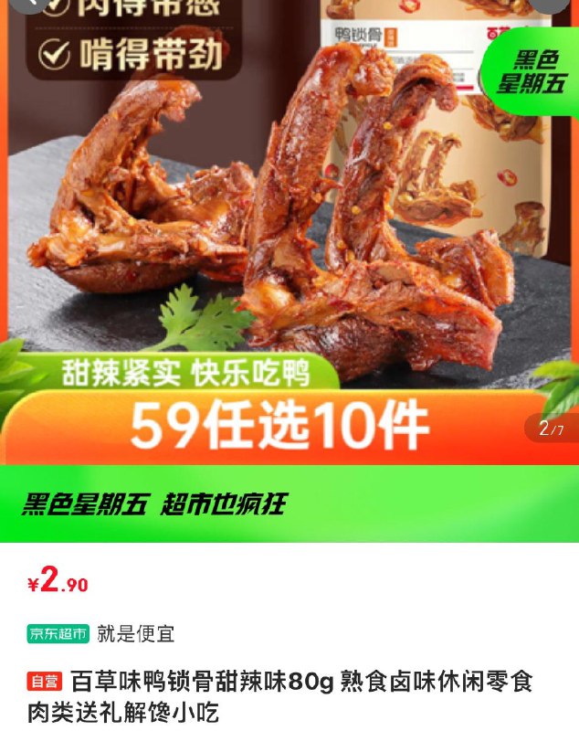 部分地区2.9亓四川，湖北，湖南，重庆等百草味 鸭锁骨甜辣味80g装