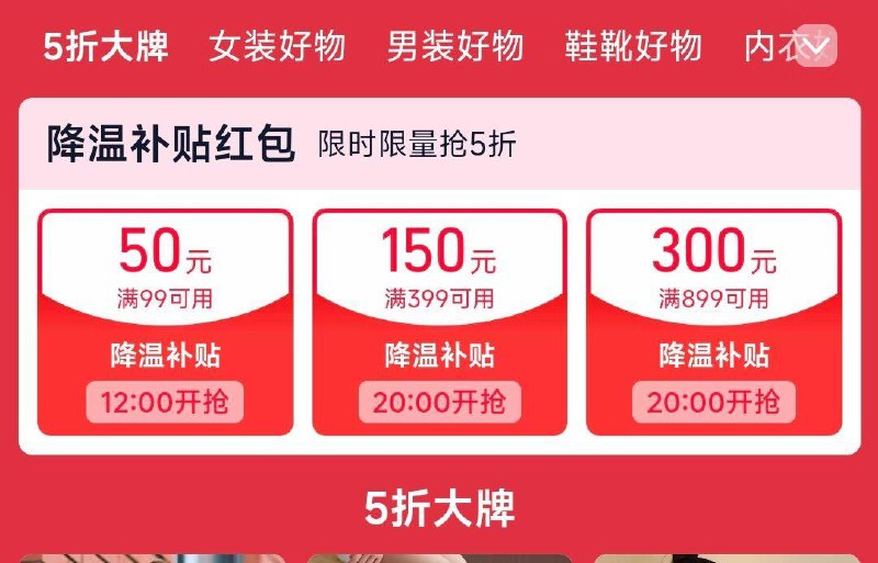 12点 手淘搜:服饰五折可抢99-50降温补贴