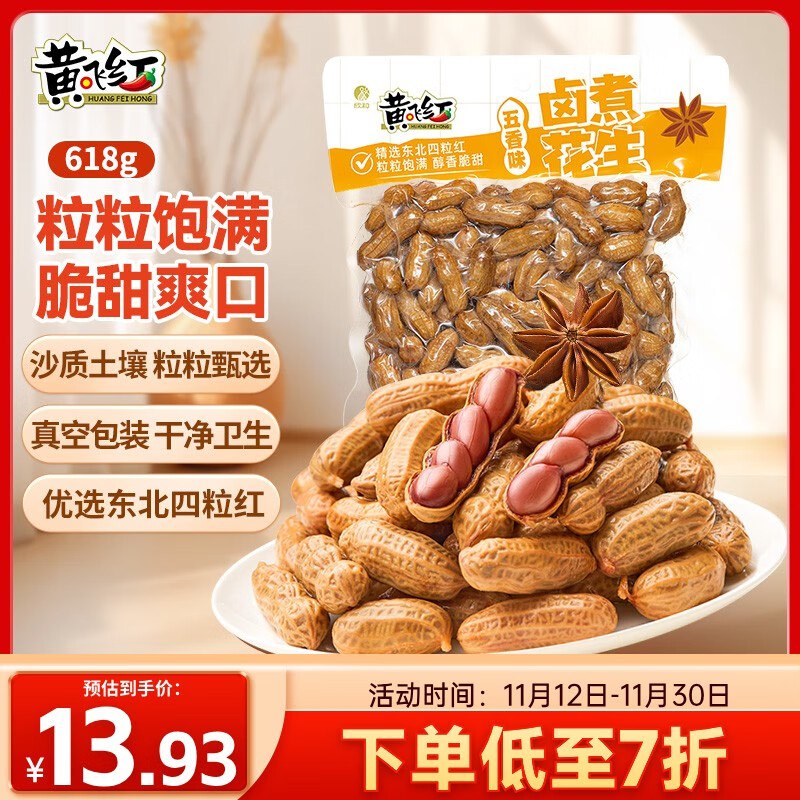 黄飞红（HUANGFEIHONG）卤煮花生五香味618g带壳3件3.98一件