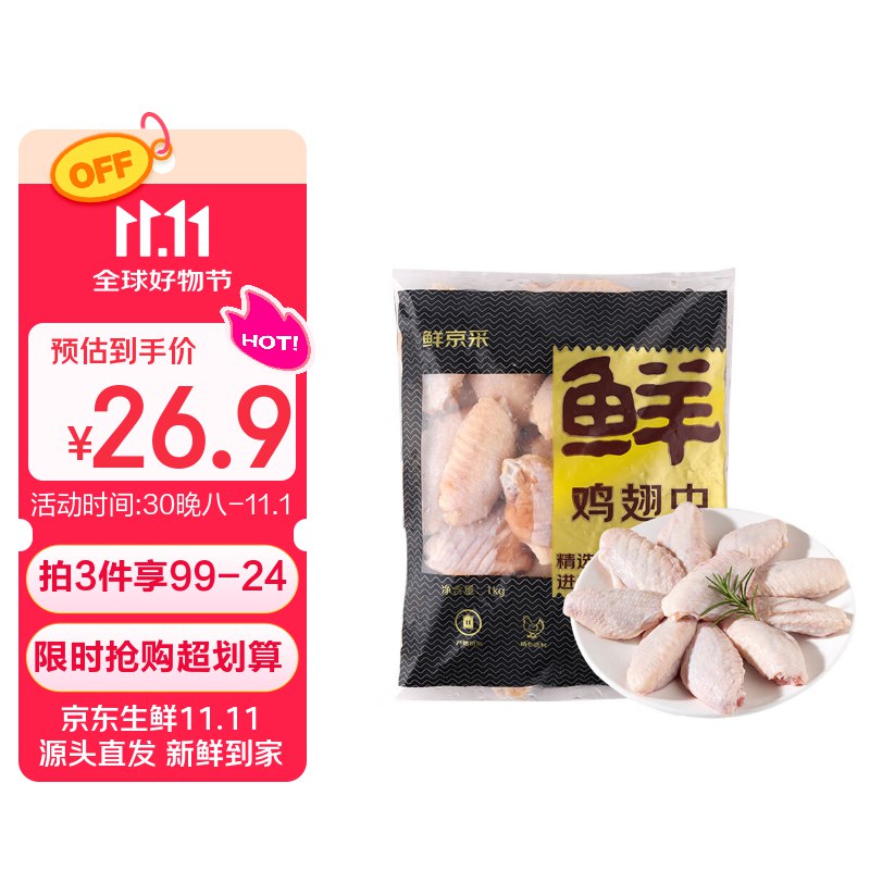 20点生效【自营】鲜京采 冷冻鸡翅中1kg
