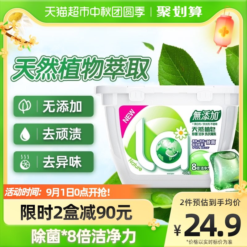 15.9元   天猫超市la天然植皂洗衣凝珠*40颗(q2NG2FAQwoz)/折到手三毛多/颗la洗衣凝珠