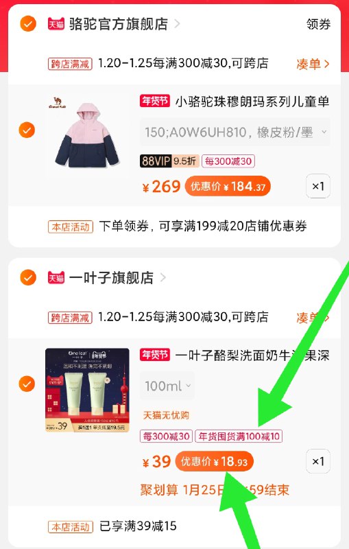 2.凑单商品 也加购物车1件(OBQlcuu18lz)/ 两个商品一起【提交并付款】然后再单独【退款凑单商品】一叶子洗面奶2支到手19元