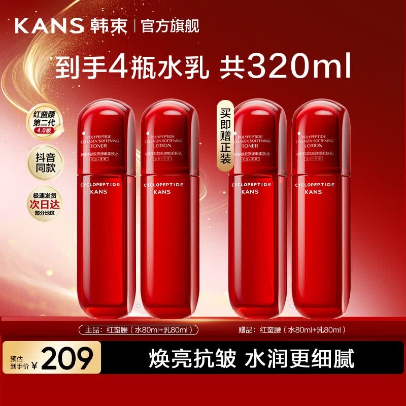 韩束 红蛮腰护肤品套装水80ml*2+乳80ml*2