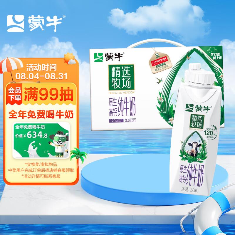 蒙牛精选牧场原生高钙纯牛奶全脂利乐梦幻盖250ml×10包 ,部分地区 29.9，领85折券，5件119 亓