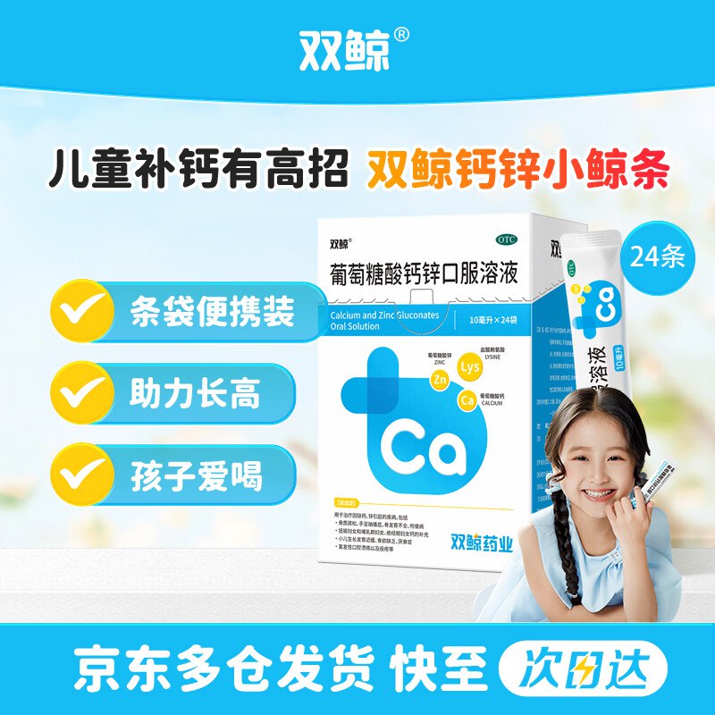 自营双鲸 葡萄糖酸钙锌口服溶液拍3件61.2元得【10ml*24袋*3件】