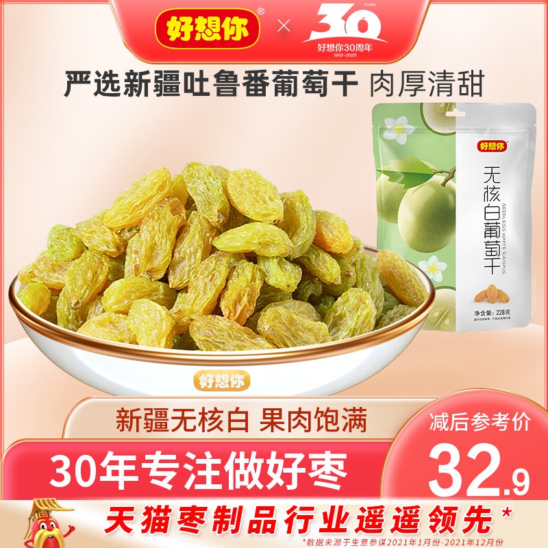 19.9￥好想你新疆葡萄干到手4袋 皮薄肉厚还无籽入口清香不甜腻 追剧必备(dgY82LQeI1x)/