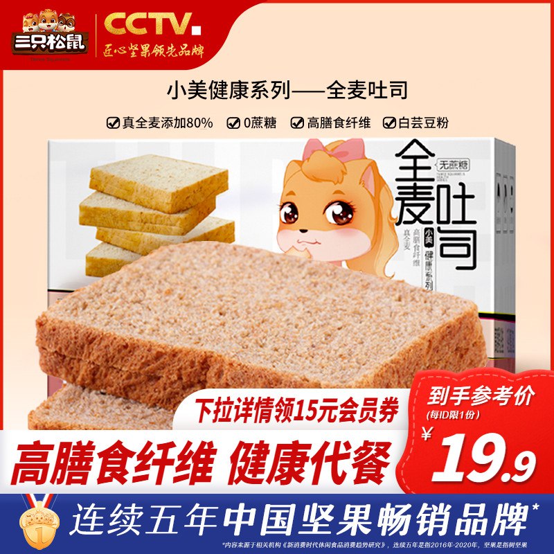 0点开始 拍下19.9元 三只松鼠无蔗糖全麦吐司600g￥H6Gt2fqeJDK￥/