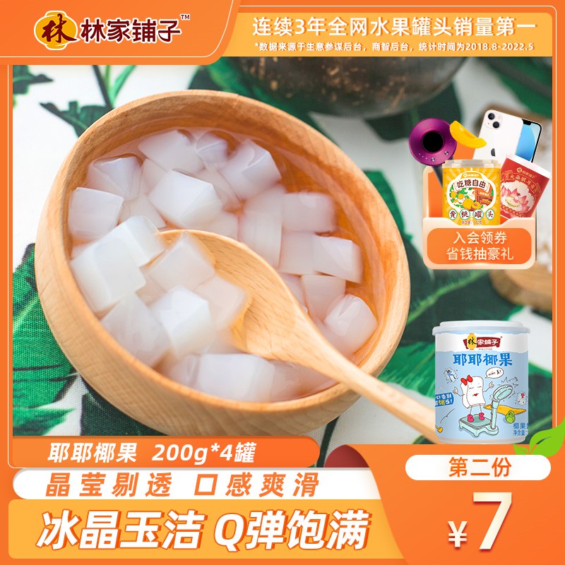 0点开始 拍2件 19.9元【林家铺子食品旗舰店】耶耶椰果罐头200g*8罐(AzKc2KhDTPe)/