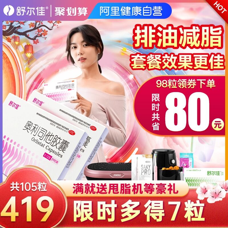 14.9元 阿里健康大药房舒尔佳奥利司他瘦身胶囊7粒(bsOT2VgmtkP)/ 120mg大规格 排油减脂必备