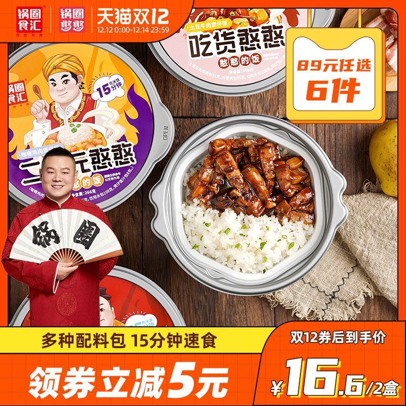 13.6元【锅圈食汇】岳云鹏同款懒人自热米饭2盒(yVrbXzm3QO3)/