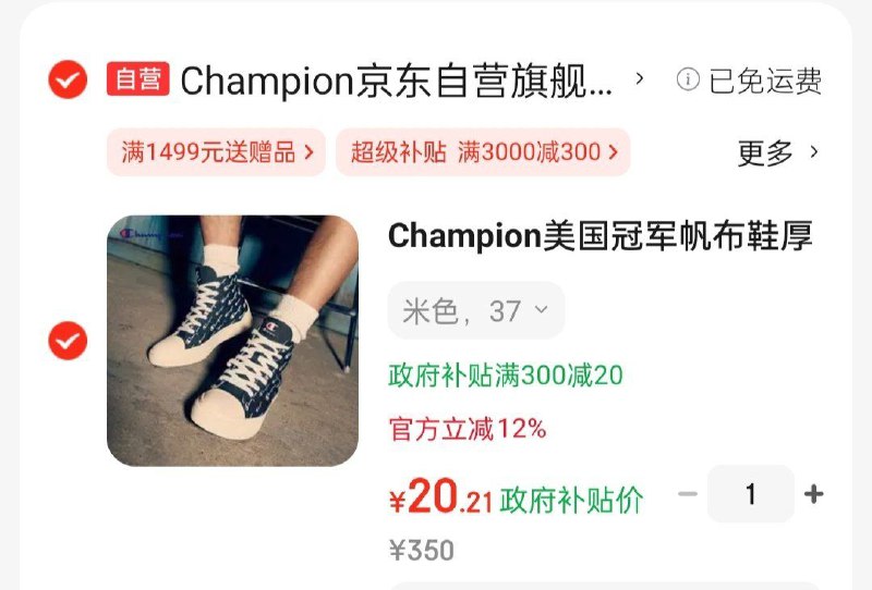 如果有店铺首页1000-150奍,Champion美国冠军帆布鞋政府补贴价凑后20.21凑单三款各拍1件