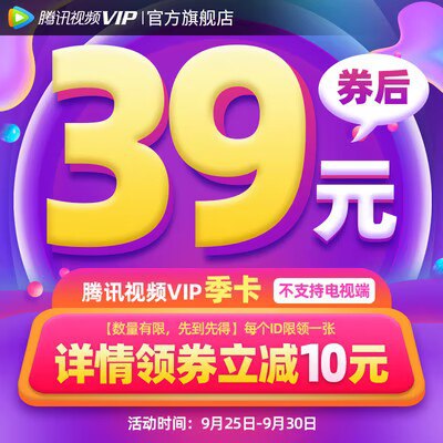 39💵 【详情领券】腾讯视频VIP会员3个月)G8HjWanq6t3)/ CZ11//