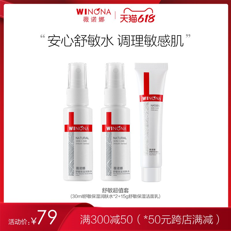3，薇诺娜舒敏保湿超值套拍1件(jWje2OxDjyF)/