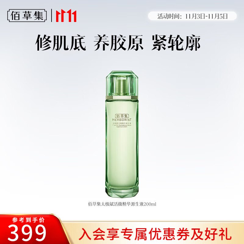 佰草集太极翡翠水精华水200ml