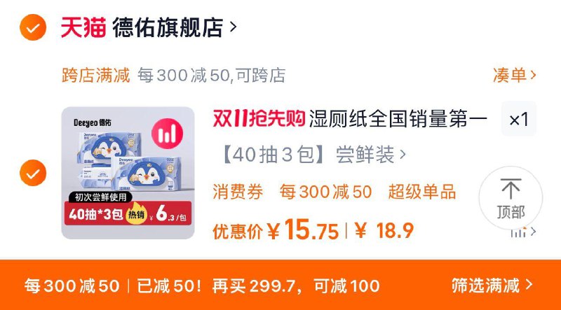 1.收藏 进收藏加够物车18.9亓 拍3包尝鲜装凑满减到手15.75亓 5.25/包德佑企鹅湿厕纸40抽x3包/ CZ2766 /VA0G3NySthE// 全品抵扣 m.fanli.me