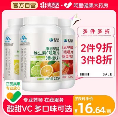 0点开始 15.8💵【阿里健康大药房】康恩贝维生素C咀嚼片100片)7qTvdA6MZts)/ CZ11//VC最重要一点就是增强免疫力平常容易感冒 抵抗力差的注意平时吃水果蔬菜少的一定安排