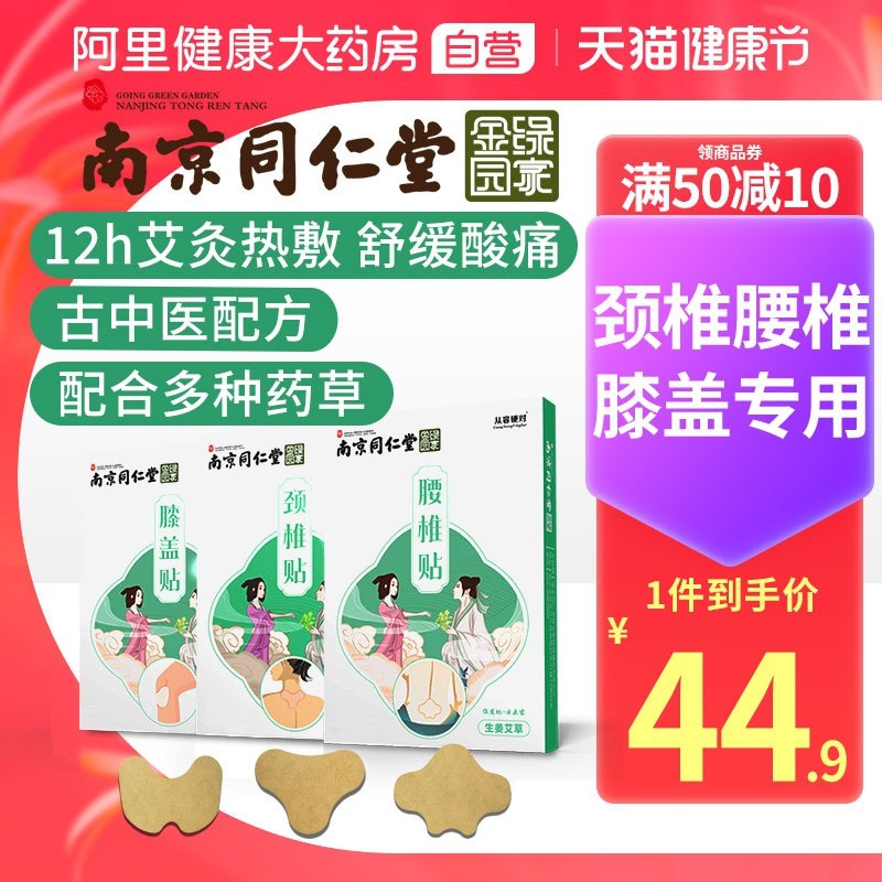 1.领券，加购物车一件2价格下领300-30健康券【阿里健康大药房】同仁堂 艾草颈椎膏药贴12贴(TnmVX16KyTV)/