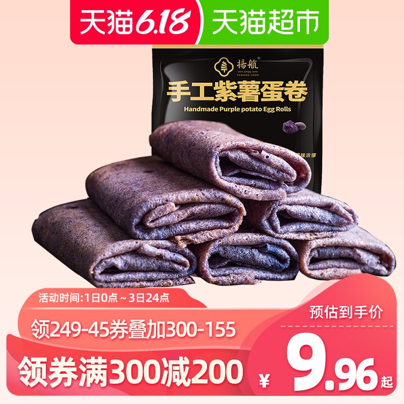 7件不用购物巻扬航手工紫薯蛋巻216g  (tvrM1sJKipa)  ----------618每天三次紅包陶宝：