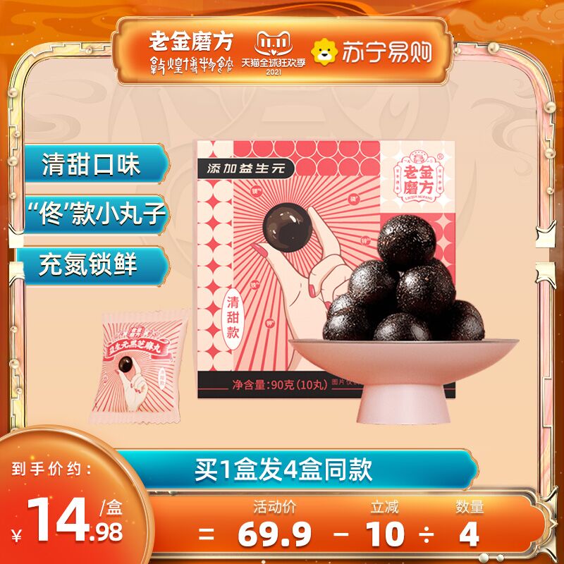 29.9元【苏宁易购】老金磨方黑芝麻丸黑能量*4盒(A9szXEa2BjL)/  红包: 1111.xuooo.com