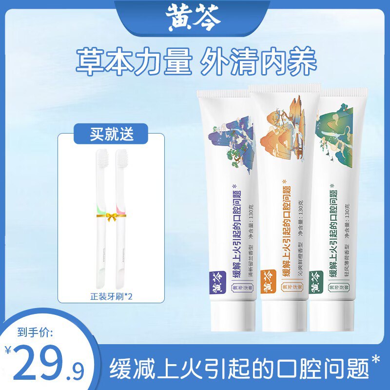 0点 19.9元【黄芩旗舰店】清火亮白清新牙膏套装390g鲜橙香型+薄荷香型+留兰香型)Zlc1dNooNH1)/ CZ11//3大只牙膏+送2只软毛牙刷云南白药齐名非物质文化遗产多种功效可选 药店一只40+缓解牙疼 牙龈出血效果很好